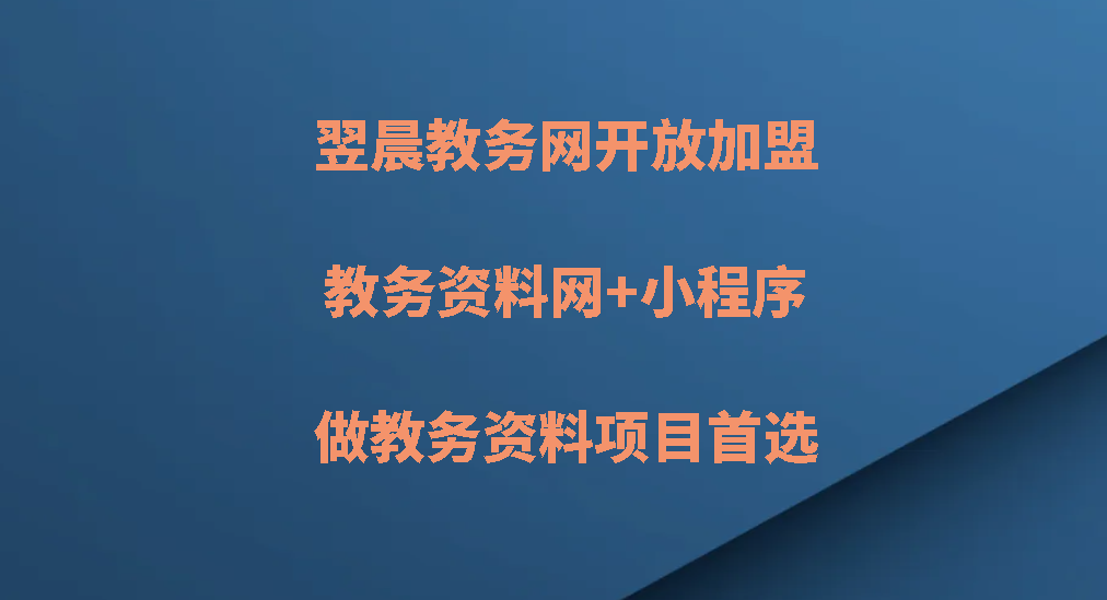 教务资料网+小程序，做教务资料项目首选-翌晨科技网