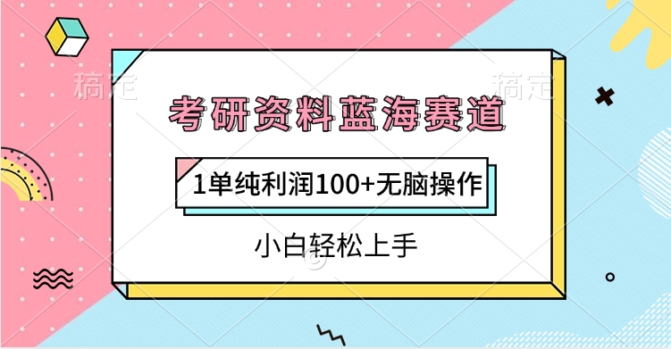 考研资料蓝海赛道，1单纯利润100+无脑操作，小白轻松上手-翌晨科技网