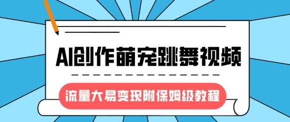 最新风口项目，AI创作萌宠跳舞视频，流量大易变现-翌晨科技网