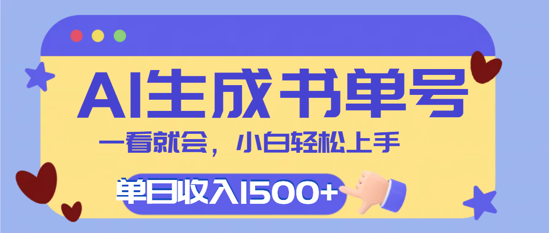 每天十分钟，用AI制作翻页书单号，疯狂涨粉，单日轻松变现1500+-翌晨科技网
