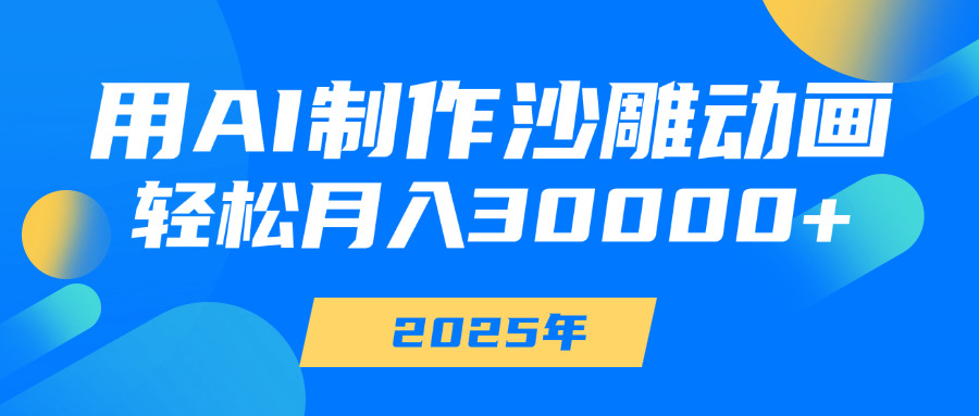 用AI制作沙雕动画，轻松月入30000+-翌晨科技网