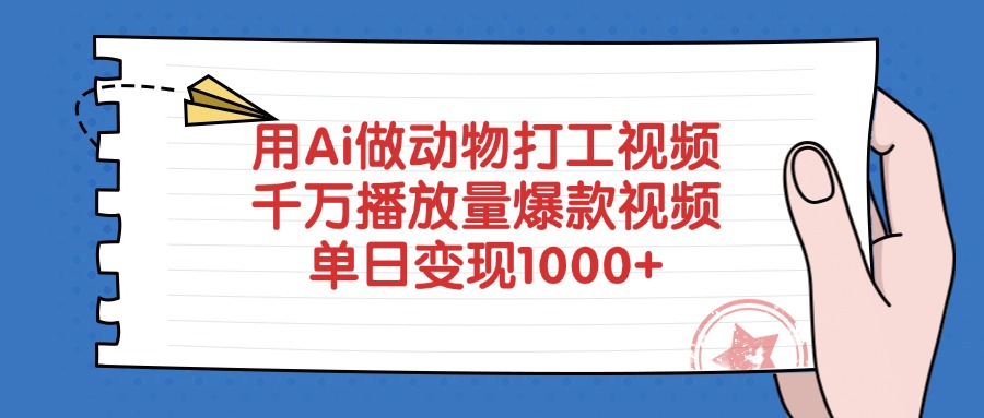用Ai做动物打工视频，千万播放量爆款视频，单日变现1000+-翌晨科技网