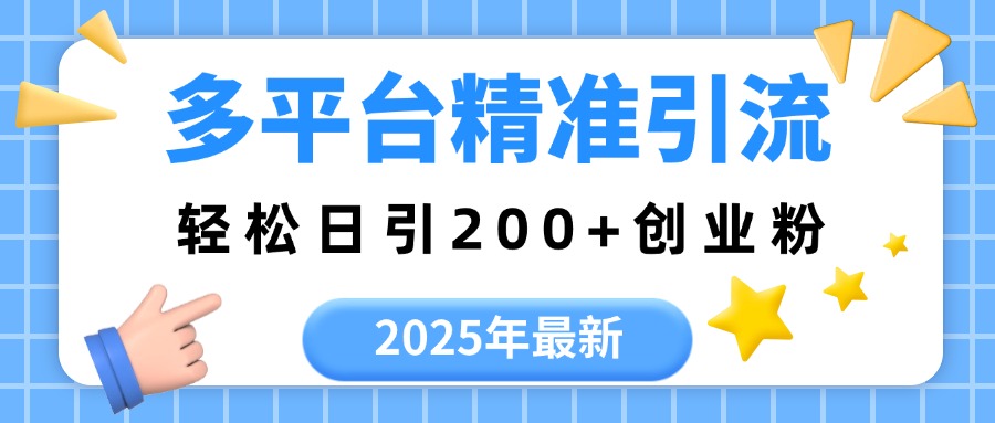 2025年最新多平台精准引流，轻松日引200+-翌晨科技网