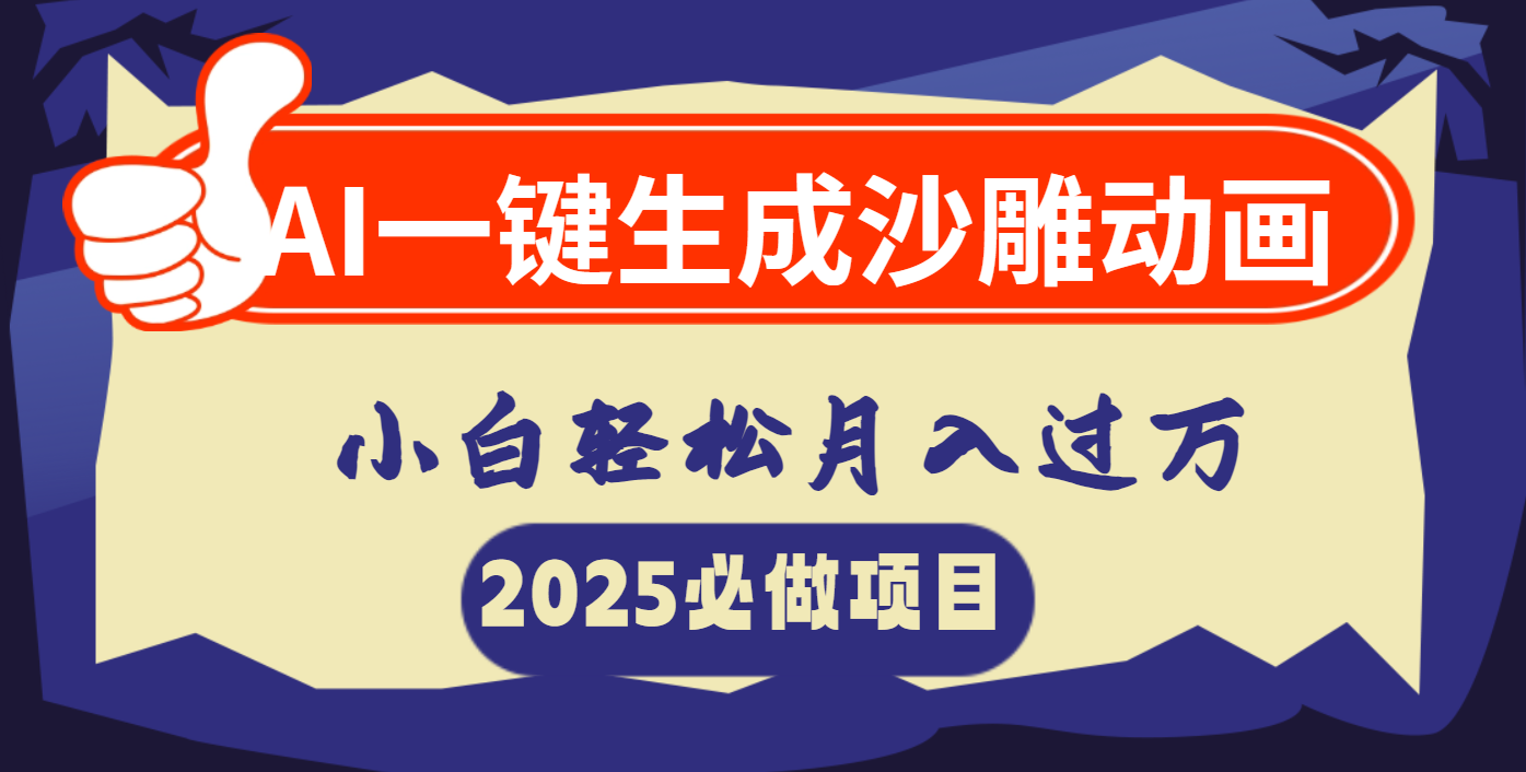 AI一键生成沙雕动画，小白轻松月入过万-翌晨科技网