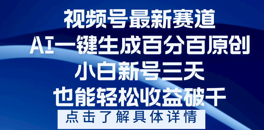 视频号最新爆火赛道，AI一键生成百分百过原创，小白新号三天，轻轻松松收益破千-翌晨科技网