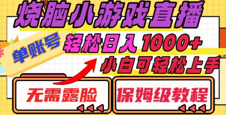 烧脑小游戏直播，单账号日入1000+，无需露脸，小白可轻松上手（保姆级教程）-翌晨科技网