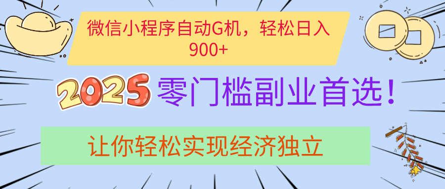 经济寒冬别慌！微信小程序挂机掘金，日入900+不是梦-翌晨科技网