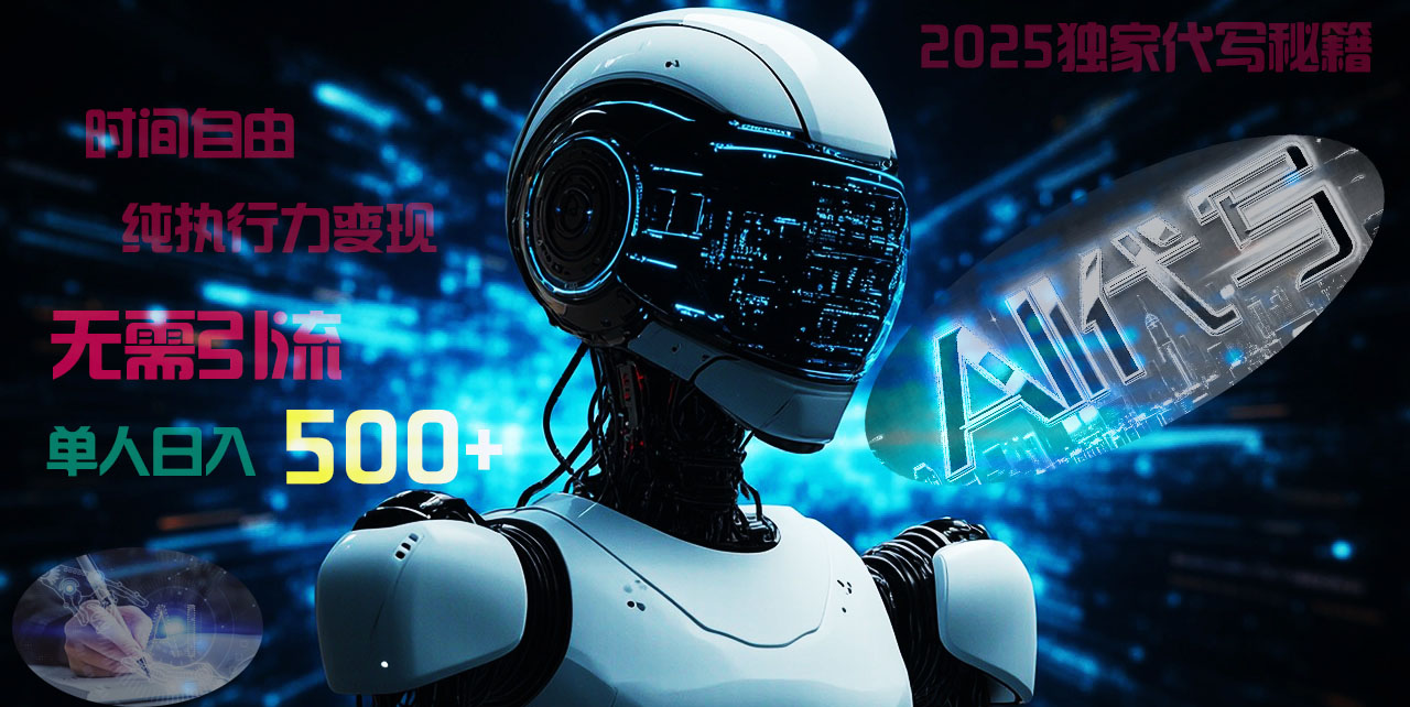2025财富密码揭晓：独家AI代写秘籍，零引流，时间自由，纯执行力变现，日入500+，稳赚不赔！-翌晨科技网