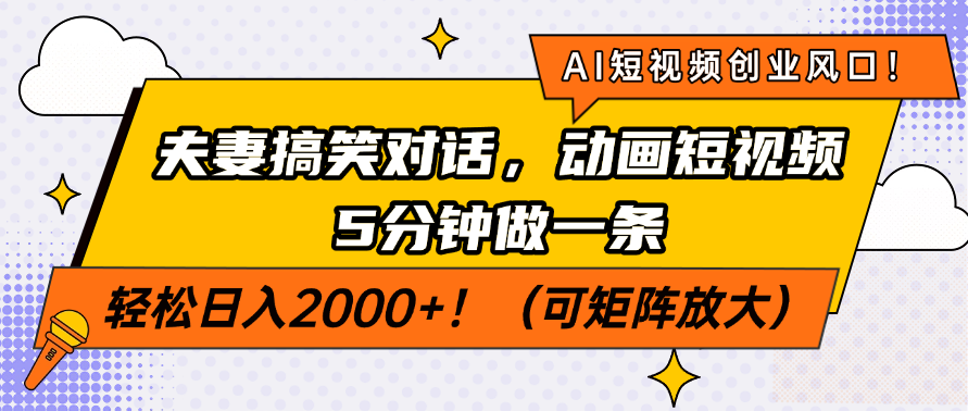 AI短视频创业风口！夫妻搞笑对话，动画短视频5分钟做一条，轻松日入2000+！（可矩阵放大）-翌晨科技网