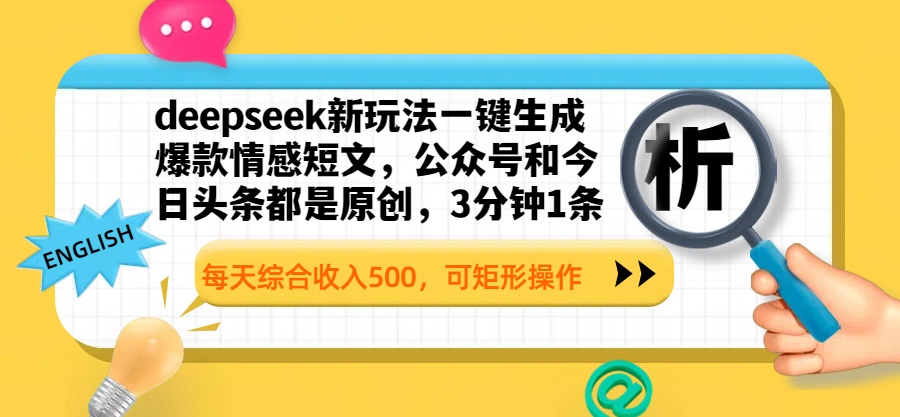 deepseek新玩法一键生成爆款情感短文，公众号和今日头条都是原创，3分钟1条，每天综合收入500，可矩形操作-翌晨科技网