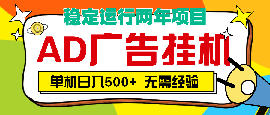 AD广告全自动挂机，单机500+-翌晨科技网