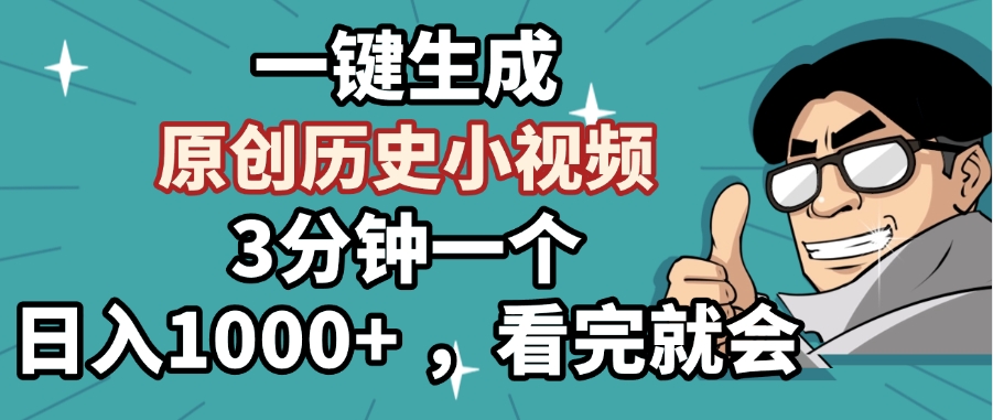 一键生成原创历史小视频,3分钟一个,日入1000+ ,看完就会-翌晨科技网
