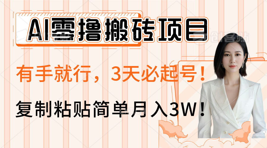 AI零撸搬砖项目玩法，有手就行，3天必起号，复制粘贴简单月入3W！-翌晨科技网