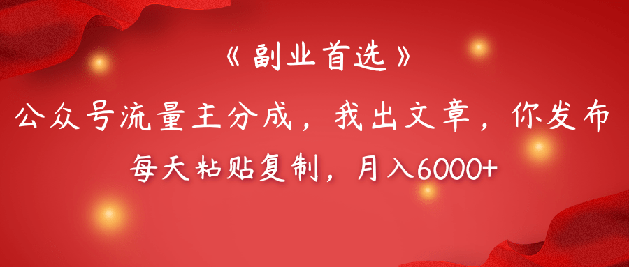 【副业首选】公众号流量主分成，我出文章，你发布，每天粘贴复制，月入6000+-翌晨科技网