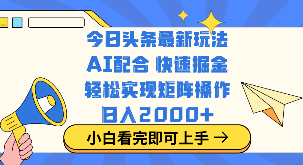 今日头条最新玩法，思路简单，复制粘贴，轻松实现矩阵日入2000+-翌晨科技网