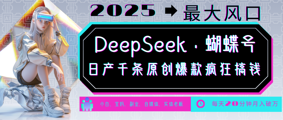 DeepSeek+蝴蝶号  中老年金主最爱 国学 心理学 养生 疗愈 情感 育儿 宠物  各种赛道疯狂赚米  每天20分钟 轻松月入破W 流量火爆 一条涨粉1000+轻松拿捏-翌晨科技网