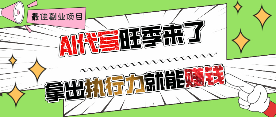 AI代写旺季来了，拿出执行力就能赚钱，日入过千不是问题!-翌晨科技网