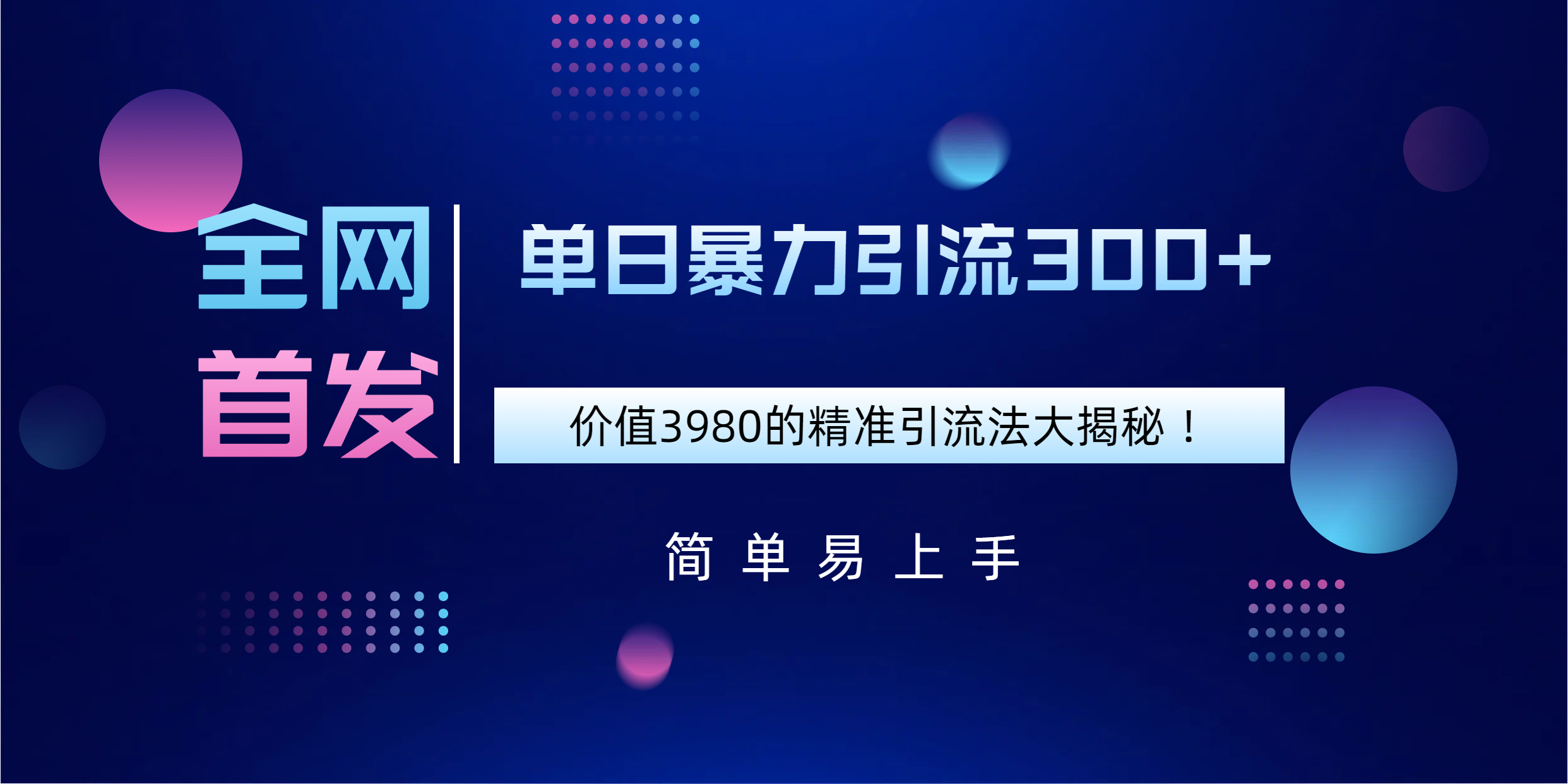全网首发，价值3980单日暴力引流300+的精准引流法大揭秘！-翌晨科技网