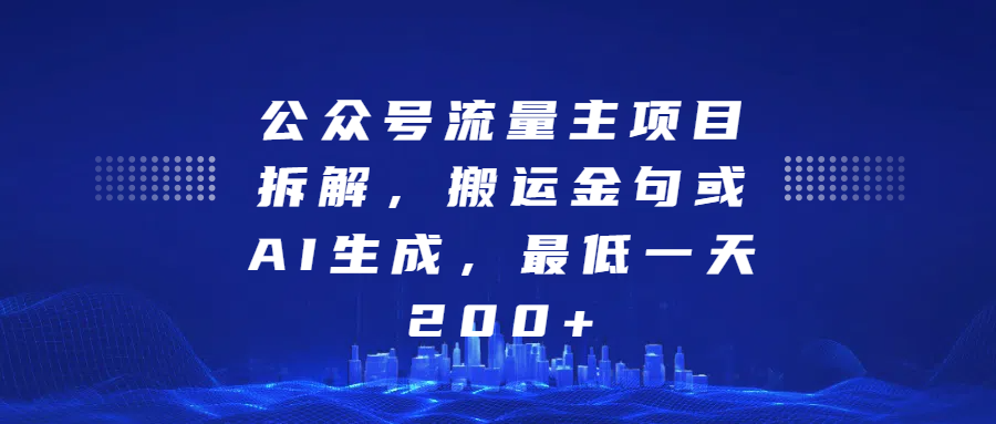 公众号流量主项目拆解，搬运金句或AI生成，最低一天200+-翌晨科技网
