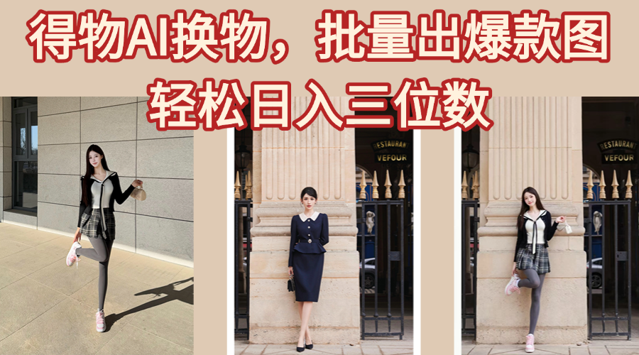 得物AI换物，批量出爆款图，接爆商单，轻松日入三位数-翌晨科技网