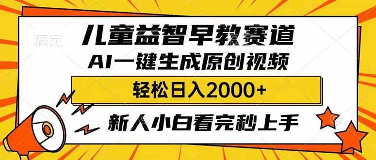 儿童益智早教，利用AI一键生成原创视频，日入2000+，小白看完也能秒上手-翌晨科技网