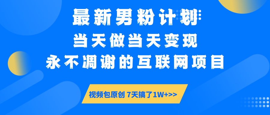 【暴利揭秘】日入5000+的男粉流量密码！一部手机操作，当天见钱！-翌晨科技网