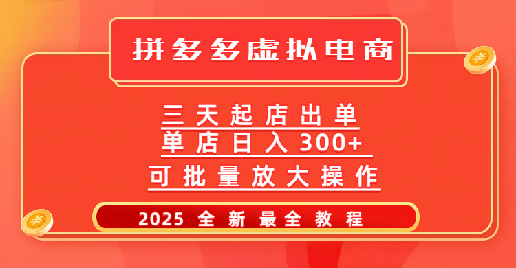 拼多多三天起店2025最新教程，批量放大操作，月入10万不是梦！-翌晨科技网