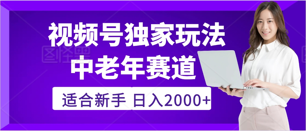 惊爆！2025年视频号老年养生赛道的逆天独家秘籍，躺着搬运爆款，日赚 2000 + 不是梦-翌晨科技网