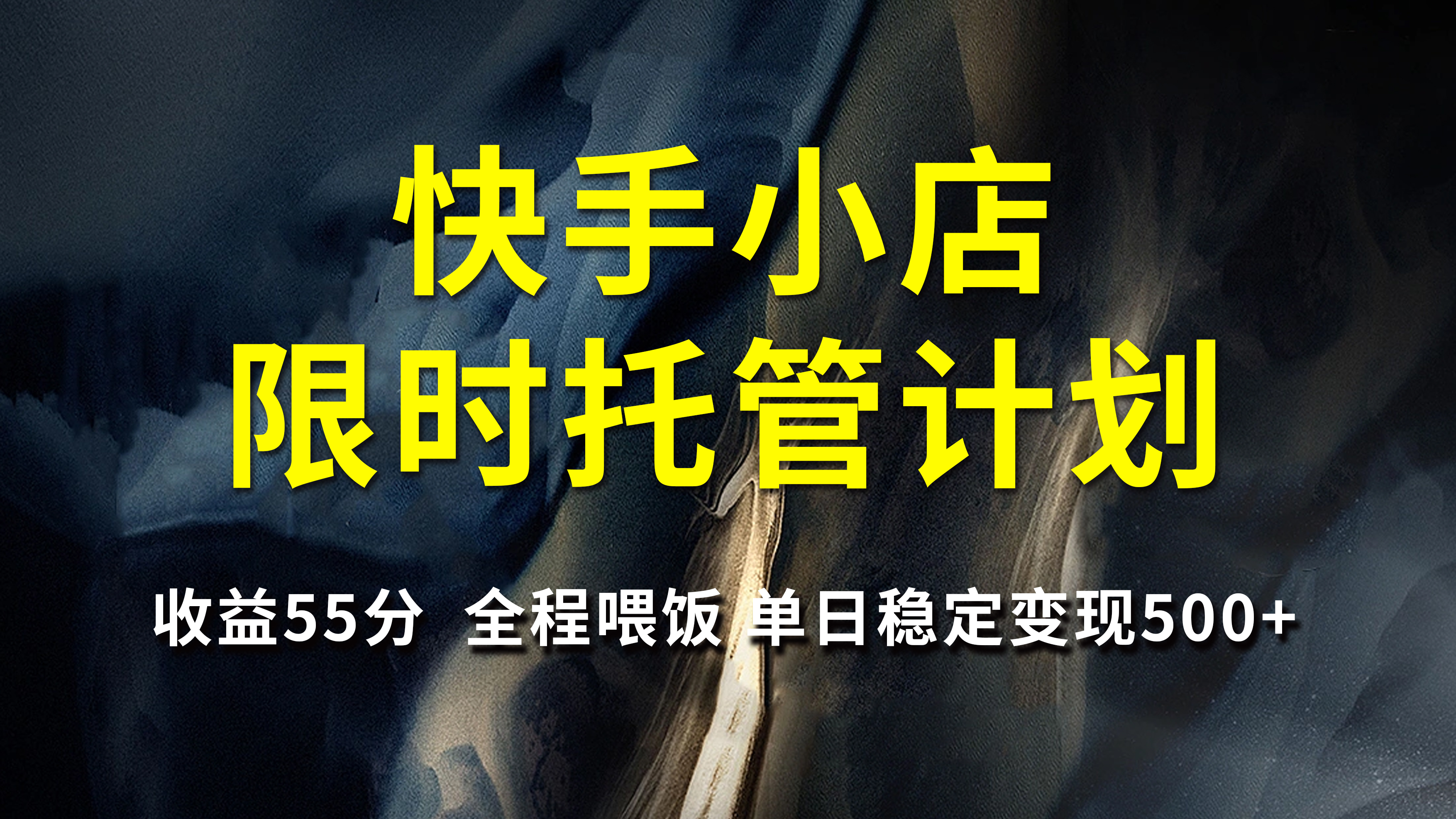 快手小店限时托管计划，收益55分，全程喂饭，单日稳定变现500+-翌晨科技网