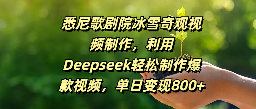 悉尼歌剧院冰雪奇观视频制作，利用Deepseek轻松制作爆款视频，单日变现800+-翌晨科技网