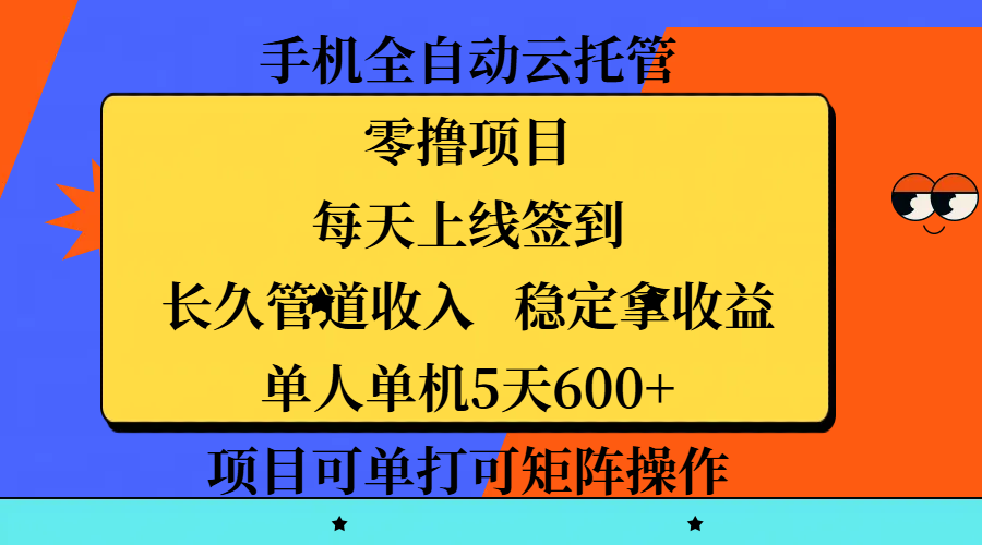 手机全自动云托管，零撸项目，每天上线签到，长久管道收入，稳定拿收益，单人单机5天600+，项目可单打可矩阵操作-翌晨科技网