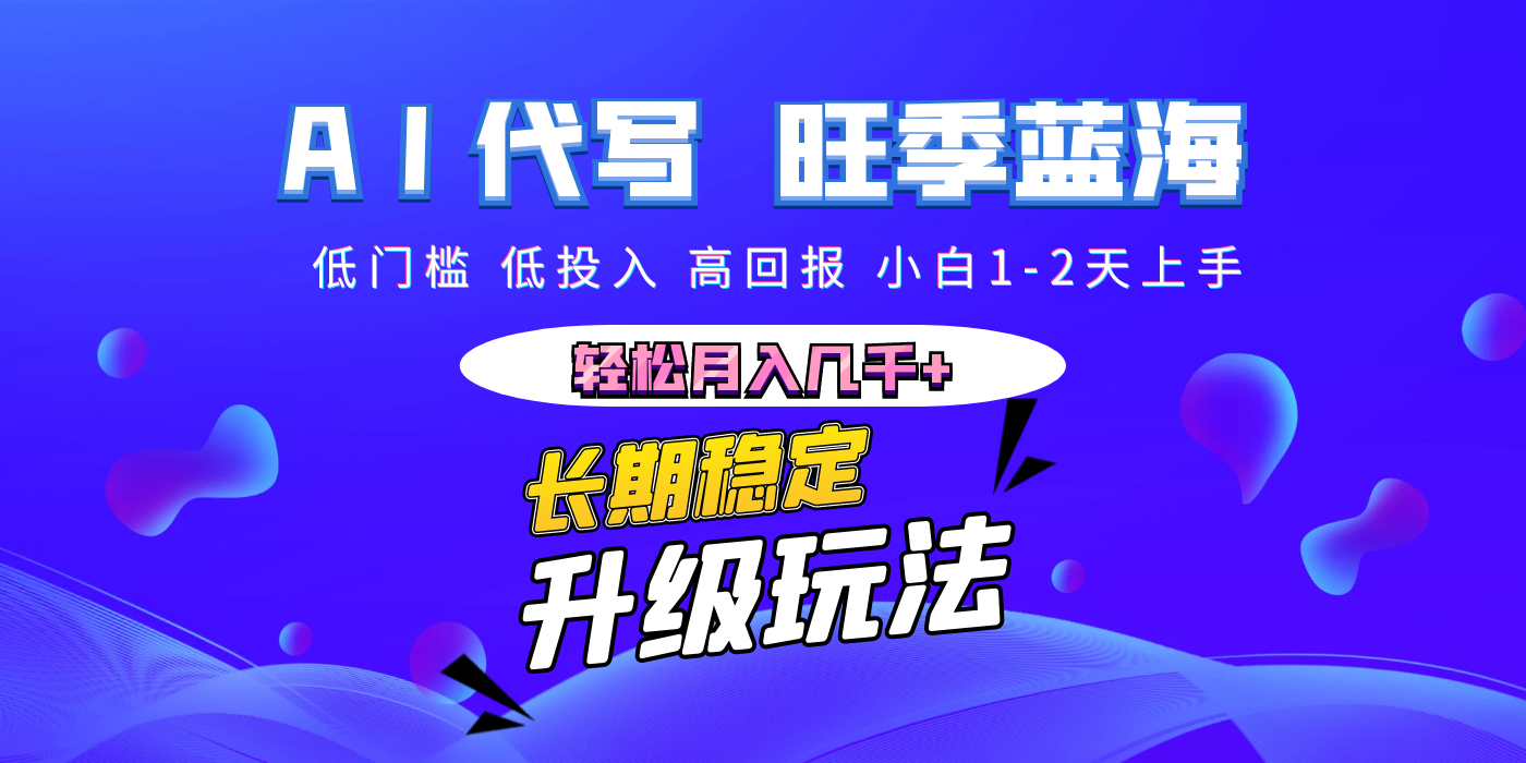 【AI代写】长期稳定副业，小白1-2天上手，轻松月入几千+-翌晨科技网