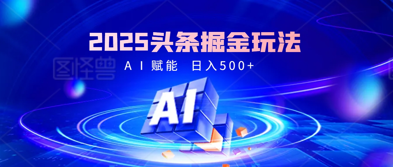 2025年最震撼的掘金风暴来袭！头条掘金全新玩法，简直是财富密码大公开！-翌晨科技网
