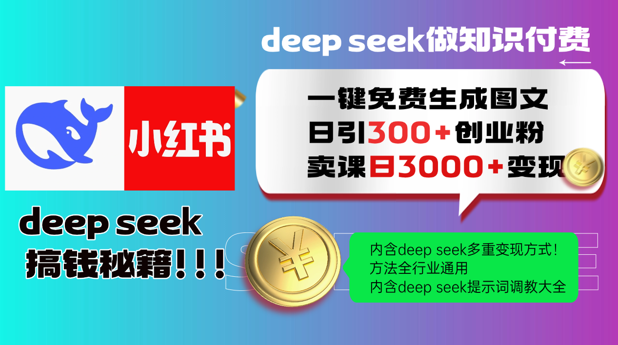Deep seek 一键免费生成小红书图文日引300+创业粉，日变现3000+教程！方法全行业通用！-翌晨科技网