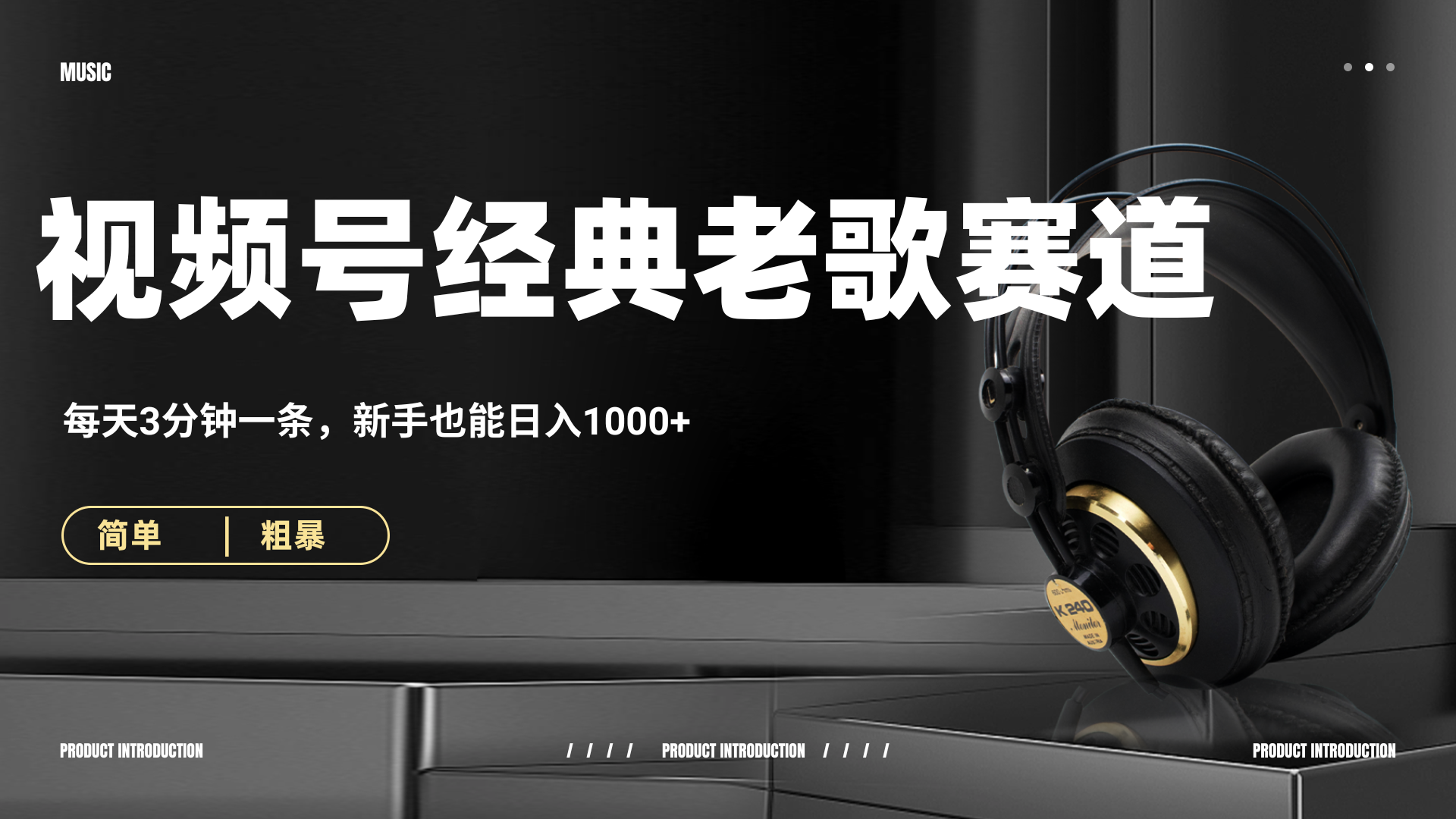 70、80怀旧粤语老歌赛道，AI纯原创、无脑搬运作品，每天3分钟，靠撸视频号分成计划日入1000+-翌晨科技网