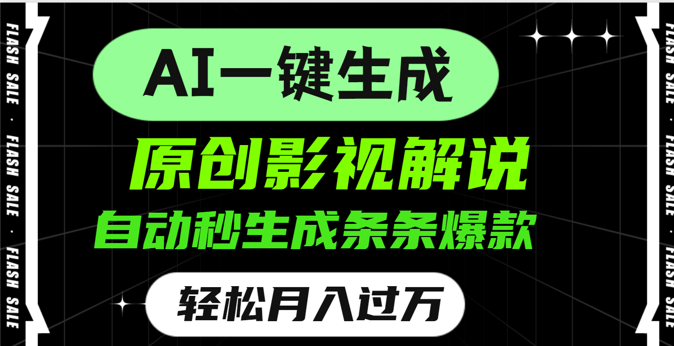 AI一键生成原创电影解说，一刀不剪百分百条条爆款，小白无脑操作，轻松月入过万-翌晨科技网