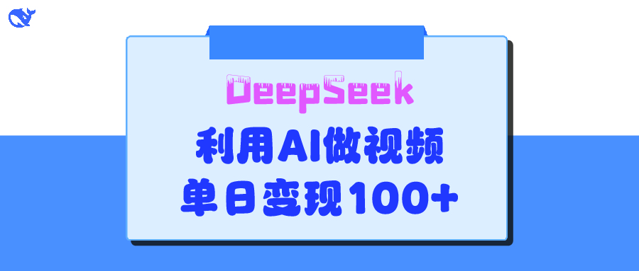 DeepSeek 妙法，家庭教育作品皆热门，单日变现150+-翌晨科技网