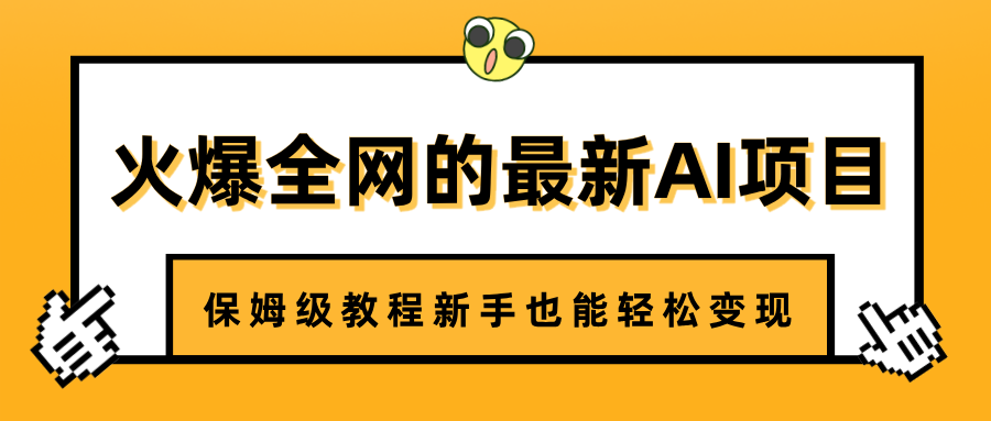 火爆全网的最新AI项目，治愈系视频制作，保姆级教程新手也能轻松变现-翌晨科技网
