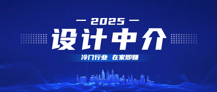 设计中介，冷门行业；多做多赚，在家即赚。-翌晨科技网