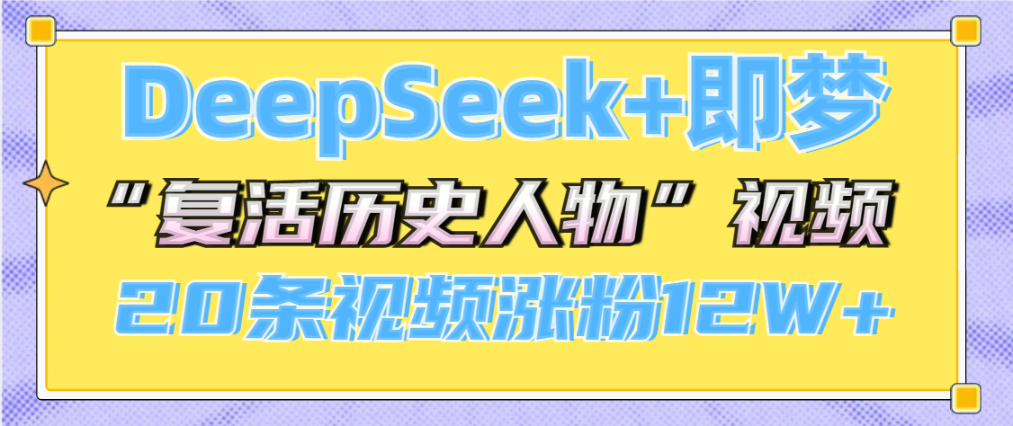 DeepSeek+即梦，做AI“复活历史人物”视频，20条视频涨粉12W+-翌晨科技网