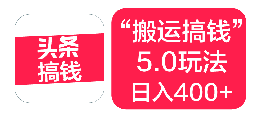 “搬运搞钱”5.0玩法，简单操作，单日可入400+-翌晨科技网