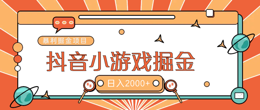暴利游戏广告变现项目——躺赚抖音亿万流量红利！-翌晨科技网