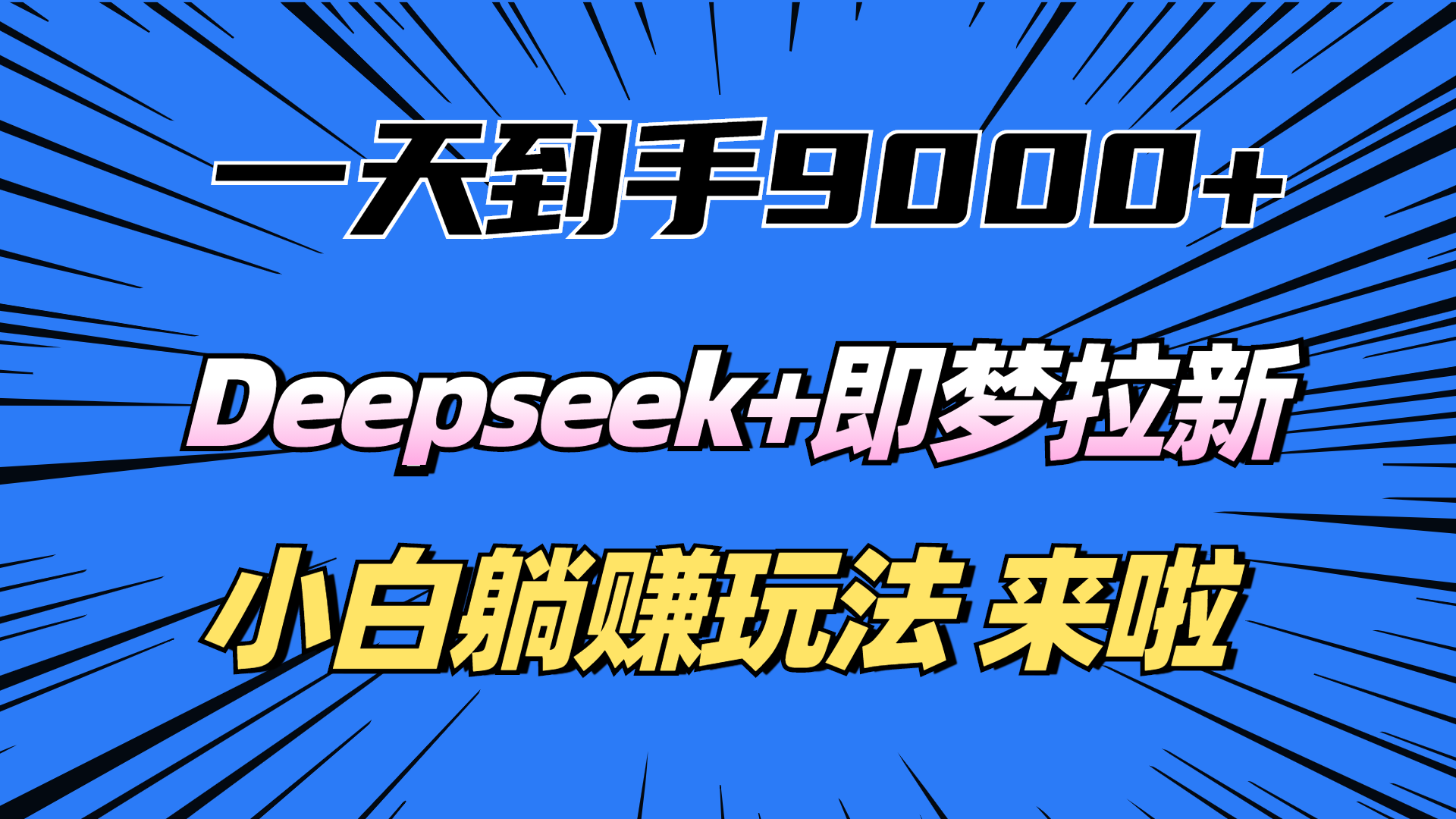 一天到手9000加，deepseek+即梦拉新，新手躺赚攻略，来啦！-翌晨科技网