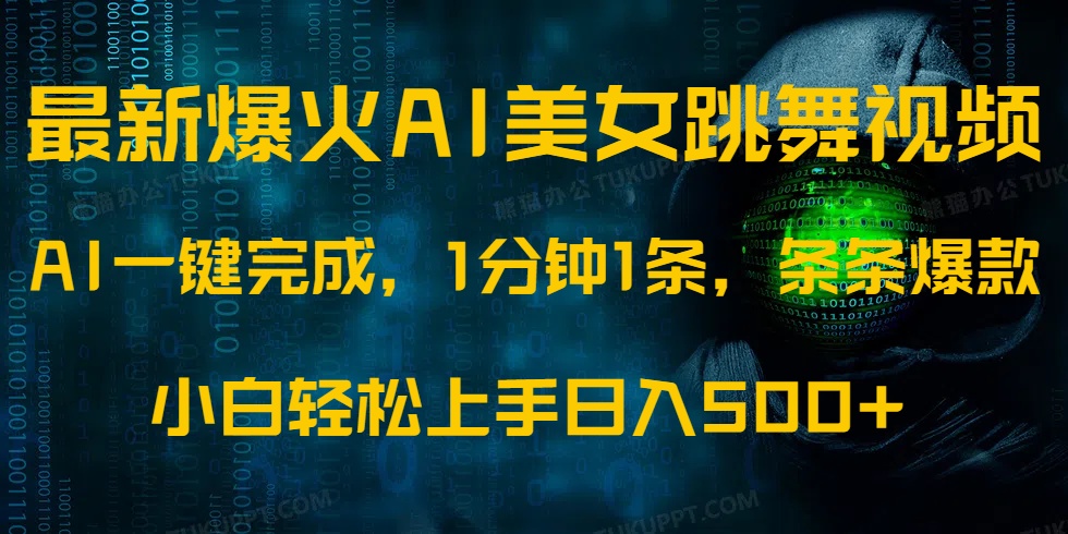 最新爆火AI发光美女跳舞视频，1分钟1条，条条爆款，小白轻松无脑日入500+-翌晨科技网