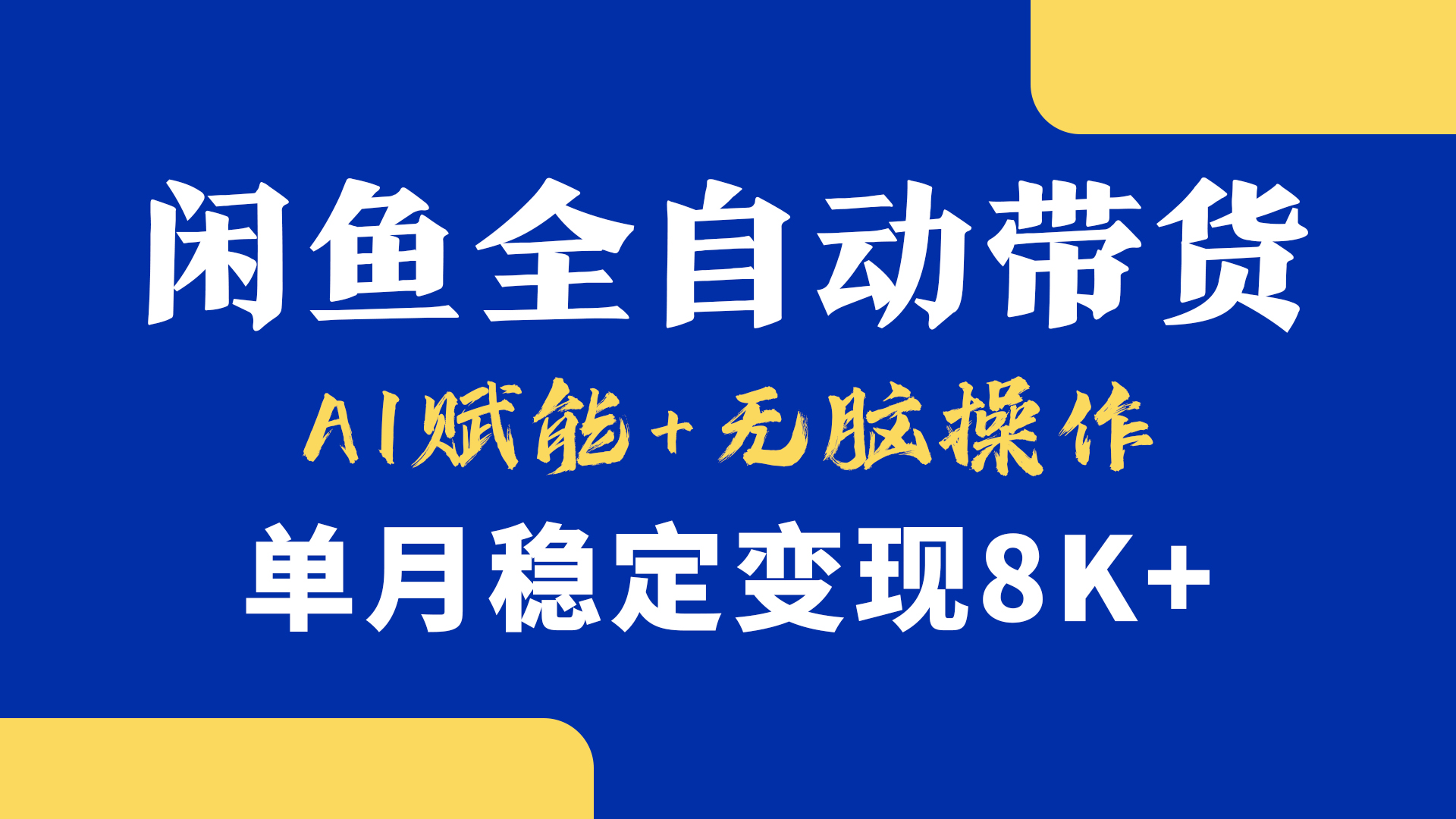 首发【小黄鱼全自动带货】，Ai赋能，无脑操作，单月稳定变现8k+-翌晨科技网