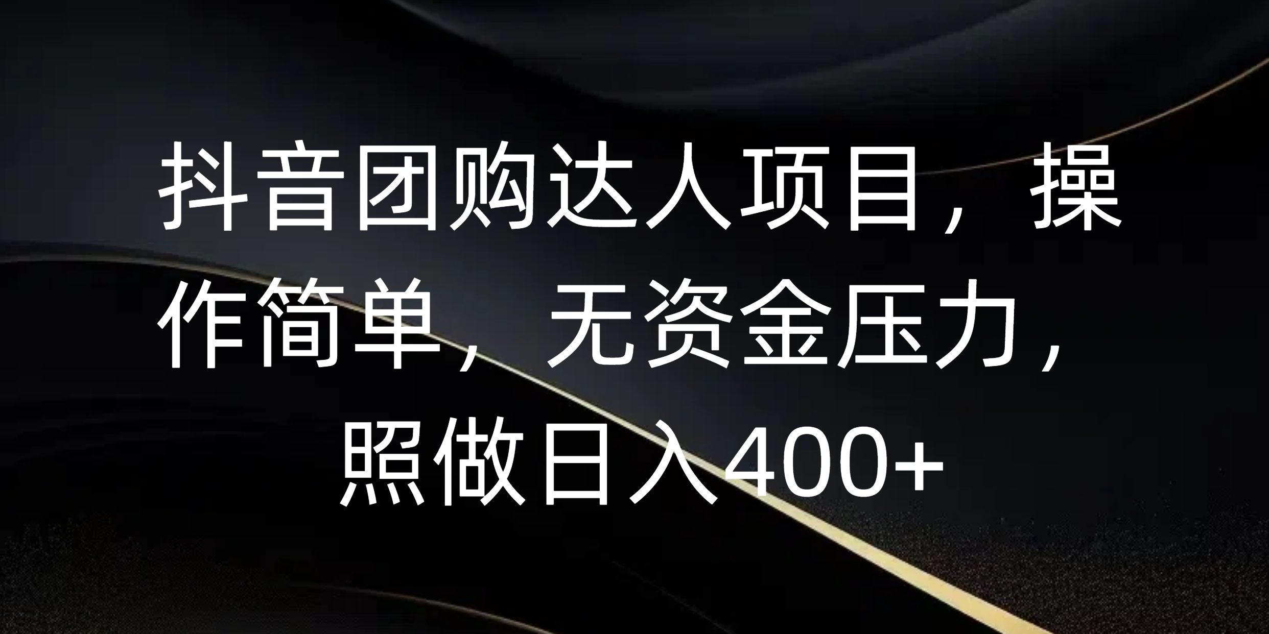 抖音团购达人项目，操作简单，无资金压力，照做日入400+-翌晨科技网