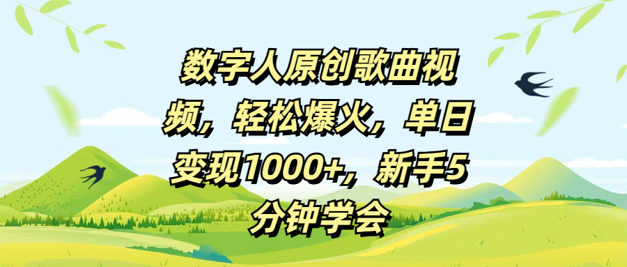 数字人原创歌曲视频，轻松爆火，单日变现1000+，新手5分钟学会-翌晨科技网
