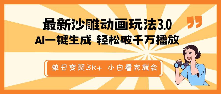 最新沙雕动画玩法,AI一键生成,条条原创 轻松破千万播放,单日变现3K+,小白看完就会-翌晨科技网