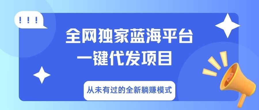 全网独家蓝海平台，一键代发，从未有过的全新躺赚模式-翌晨科技网