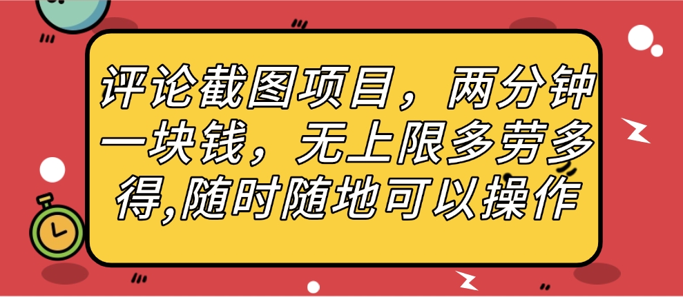 评论截图项目，两分钟一块钱，无上限多劳多得，随时随地可以操作-翌晨科技网